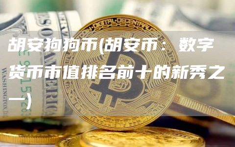 胡安狗狗币 - 胡安币：数字货币市值排名前十的新秀之一